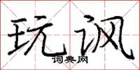庞中华玩讽楷书怎么写