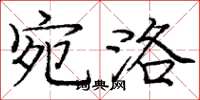 庞中华宛洛楷书怎么写