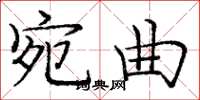 庞中华宛曲楷书怎么写