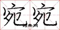 庞中华宛宛楷书怎么写
