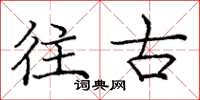 庞中华往古楷书怎么写