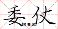 庞中华委仗楷书怎么写
