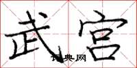 庞中华武宫楷书怎么写