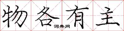 庞中华物各有主楷书怎么写