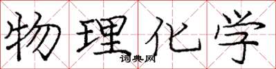庞中华物理化学楷书怎么写