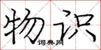 庞中华物识楷书怎么写