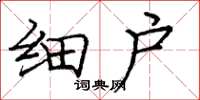 庞中华细户楷书怎么写