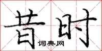 庞中华昔时楷书怎么写