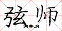 庞中华弦师楷书怎么写