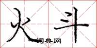 庞中华火斗楷书怎么写