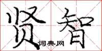 庞中华贤智楷书怎么写