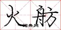 庞中华火舫楷书怎么写