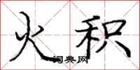 庞中华火积楷书怎么写