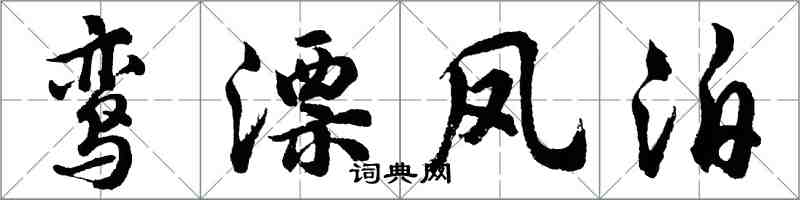 胡问遂鸾漂凤泊行书怎么写