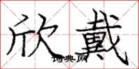 庞中华欣戴楷书怎么写