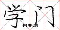 庞中华学门楷书怎么写