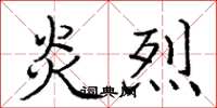 庞中华炎烈楷书怎么写