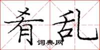 庞中华肴乱楷书怎么写