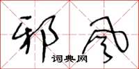 王冬龄邪风草书怎么写