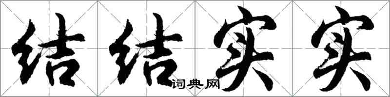 胡问遂结结实实行书怎么写