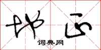 王冬龄地正草书怎么写