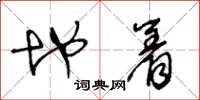 王冬龄地着草书怎么写