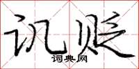 庞中华讥贬楷书怎么写