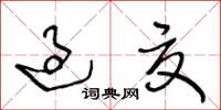 王冬龄过夏草书怎么写