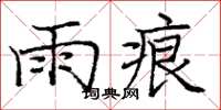 庞中华雨痕楷书怎么写