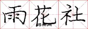 庞中华雨花社楷书怎么写