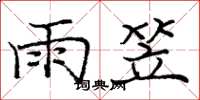 庞中华雨笠楷书怎么写