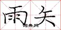 庞中华雨矢楷书怎么写