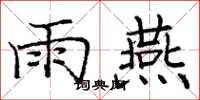 庞中华雨燕楷书怎么写