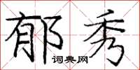 庞中华郁秀楷书怎么写