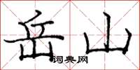 庞中华岳山楷书怎么写
