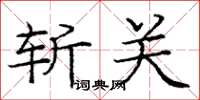 庞中华斩关楷书怎么写
