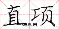庞中华直项楷书怎么写