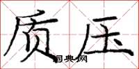 庞中华质压楷书怎么写