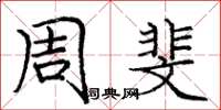 庞中华周斐楷书怎么写