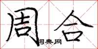 庞中华周合楷书怎么写