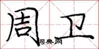 庞中华周卫楷书怎么写