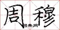 庞中华周穆楷书怎么写