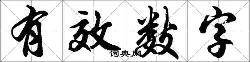 胡问遂有效数字行书怎么写