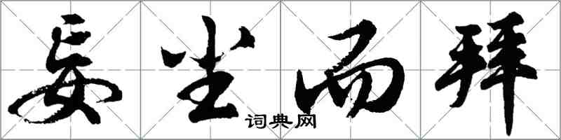 胡问遂妄尘而拜行书怎么写
