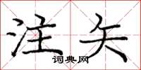 庞中华注矢楷书怎么写