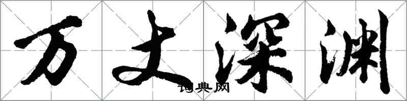 胡问遂万丈深渊行书怎么写