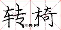 庞中华转椅楷书怎么写