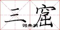 庞中华三窟楷书怎么写
