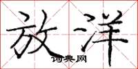 庞中华放洋楷书怎么写