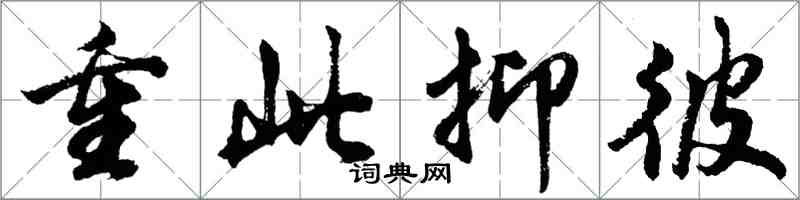胡问遂重此抑彼行书怎么写